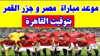 موعد مباراة مصر وجزر القمر بتوقيت القاهرة