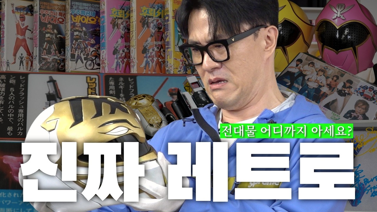 [전국자랑대회] 옷에 이거 혈흔 아닙니까? 목숨 걸고 만든 그 시절 전대물 | 한 점에 1000만 원이 넘는 후레시맨 레드 풀착장 그리고... 방송사도 없는 파워레인저 실제 의상