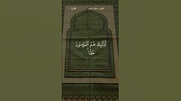 قرآن_كريم ماتيسر من سورة الأنفال للقارئ خالد الجُليل