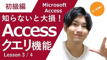 【Accessの心臓はこれ】初心者でも分かるアクセスクエリの本当の使い方