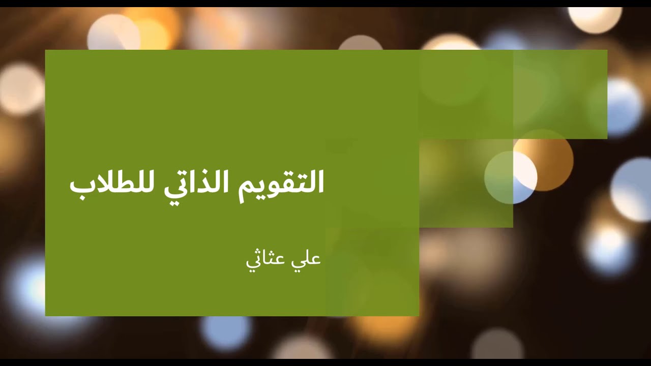 عمل اختبار ذاتي للطالب منصة مدرستي Youtube