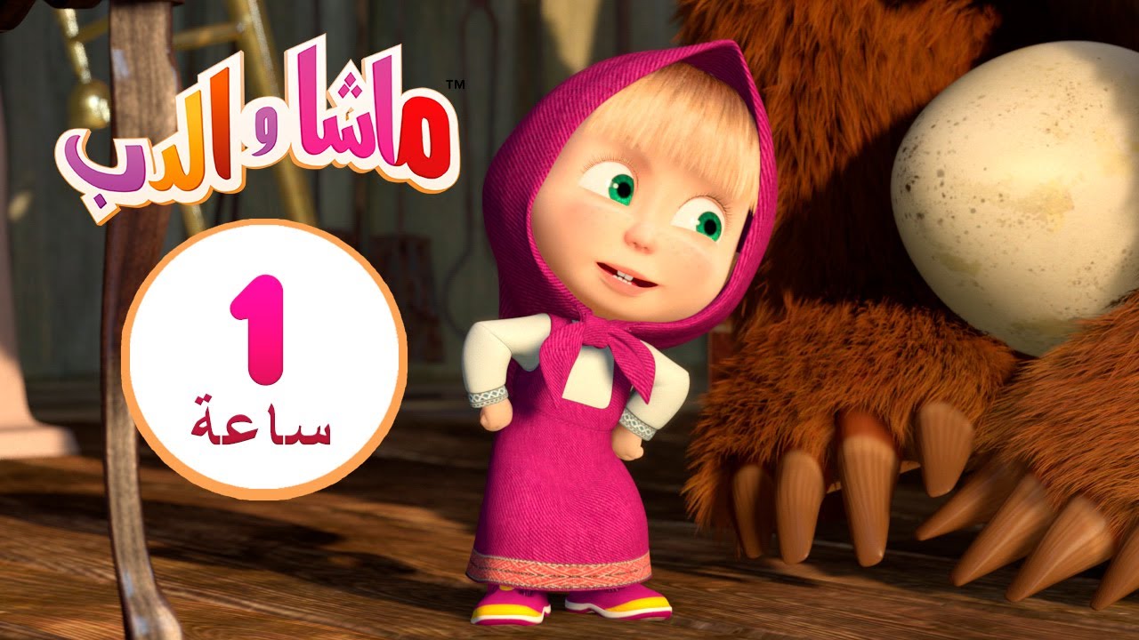 ماشا والدب 🎉🥳 1 2 3 ، متعة 👱‍♀️🐻 مجموعة 14⏱ 1 ساعة 🐻👱‍♀️masha And The Bear Youtube 