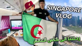 رحلتنا لكأس العالم من الجزائر الى سنغفورة || VLOG SINGAPORE FREEFIRE