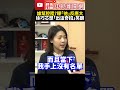 誰幫陸踢台灣？點名立委「他」反應超大　徐巧芯笑曝想「出這招」問吳釗燮 @ChinaTimes #shorts #吳釗燮 #徐巧芯 #藐視國會 #中華民國 #立委 #立法院 #國民黨 #外交部長 #備詢