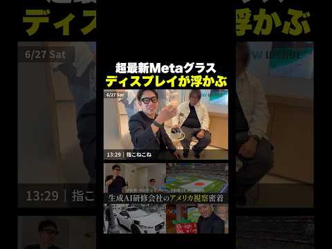 最新Meta Ray-Ban Displayを体験 #生成ai研修 #raybanmeta #最新ai