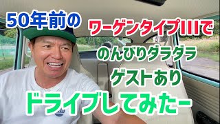 50年前のワーゲンでYOUとドライブしてみたー