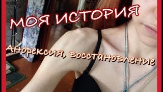 МОЯ ИСТОРИЯ ПОХУДЕНИЯ|ПОСЛЕДСТВИЯ,АНОРЕКСИЯ|ВОССТАНОВЛЕНИЕ МОЯ ИСТОРИЯ ПОХУДЕНИЯ|ПОСЛЕДСТВИЯ,АНОРЕКСИЯ|ВОССТАНОВЛЕНИЕ