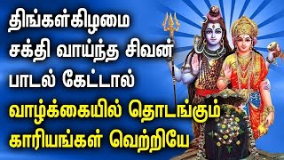 MONDAY POWERUL SHIVA SONG BRINGS ALL SUCCESS FOR YOUR LIFE | Best Shiva Tamil Devotional Songs