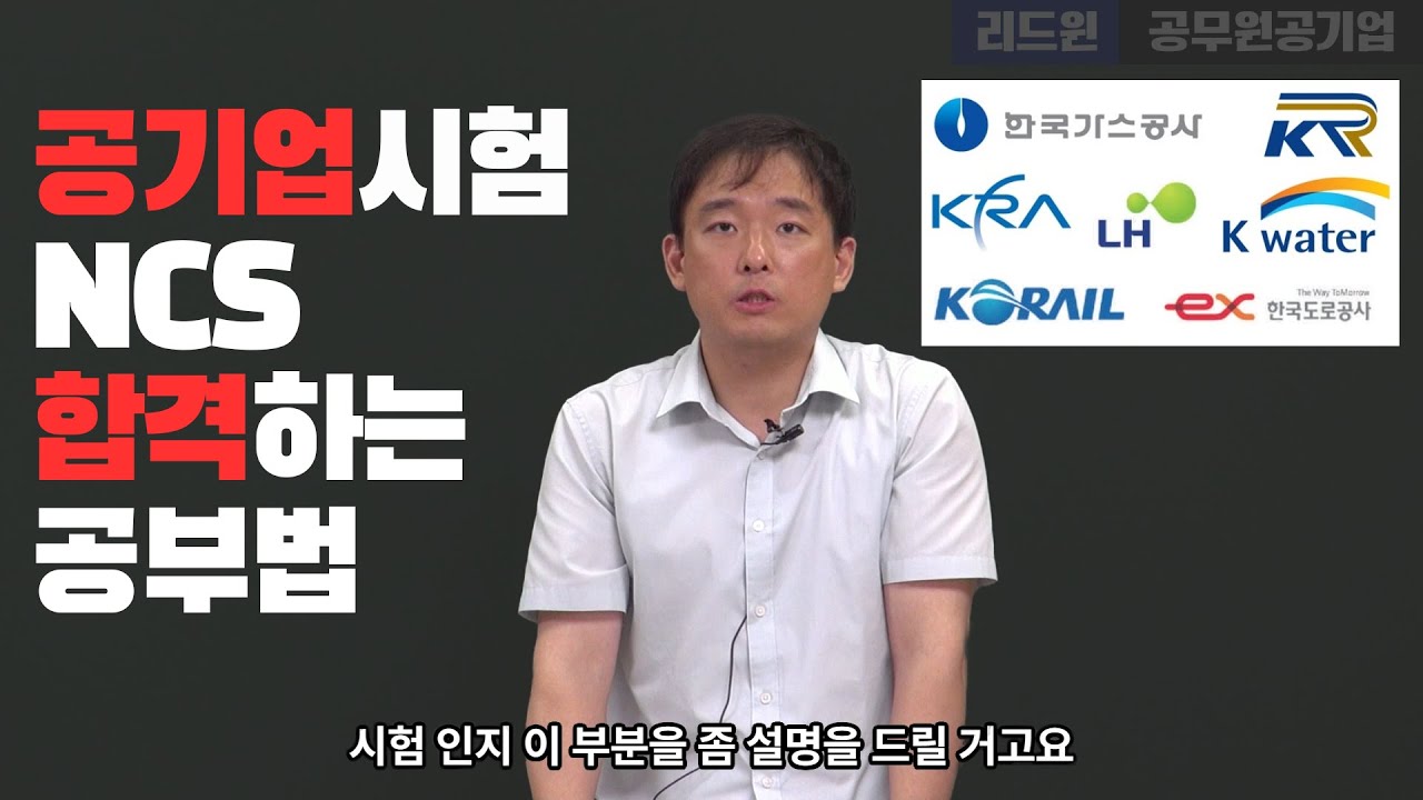 공기업 NCS 이정민 교수