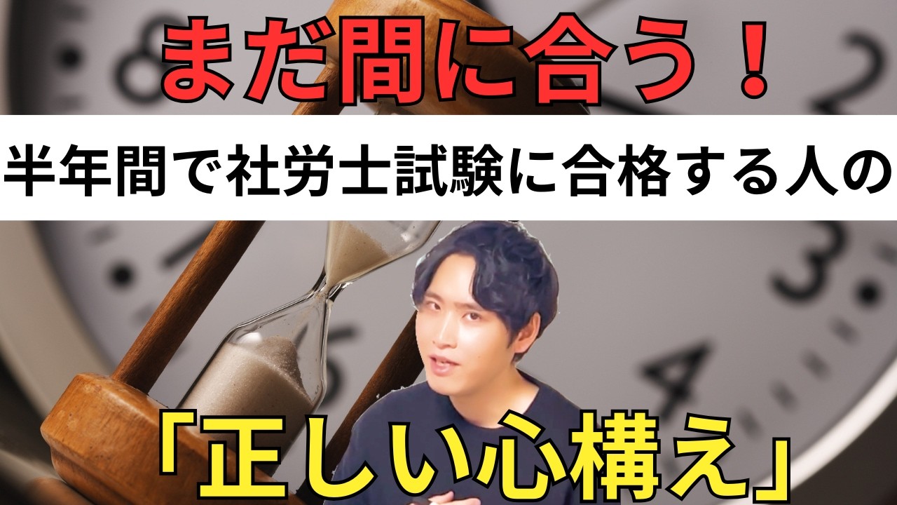 まだ間に合う⁉2月末からの半年間で社労士試験に合格する為の「正しい心構え」