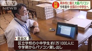 再休校に備えパソコン配布　今年度中に小中学生へ(2020年8月24日)