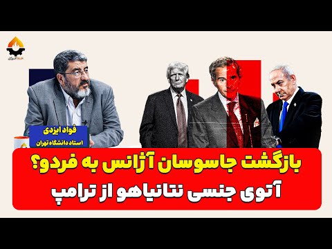 بازگشت جاسوسان آژانس به فردو آتوی جنسی نتانیاهو از ترامپ فواد ایزدی