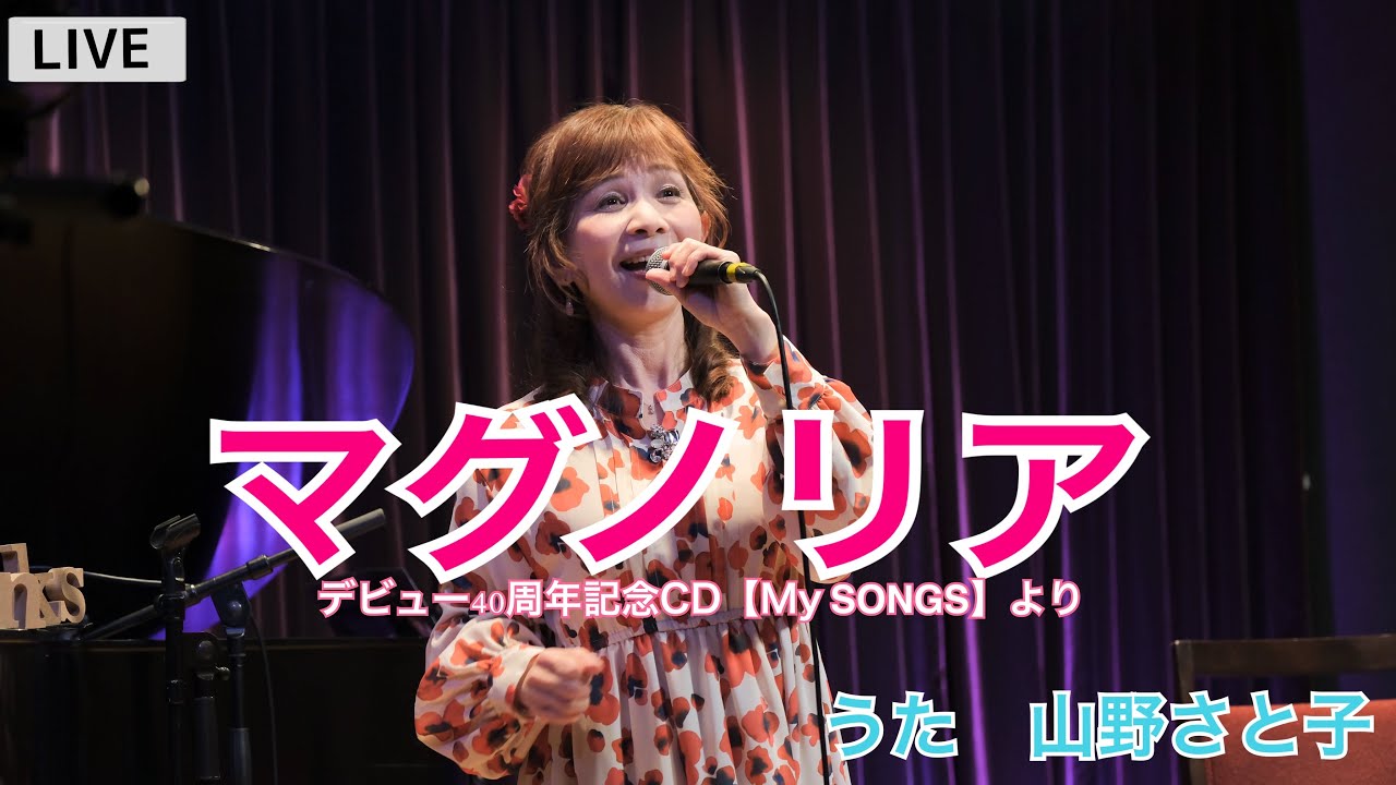 ♦︎【マグノリア】うた:山野さと子 〜デビュー40周年記念アルバム「MY SONGS」書き下ろしオリジナル曲（作詞:森由里子　作曲:池 毅）　ピアノ♪小笠原育美