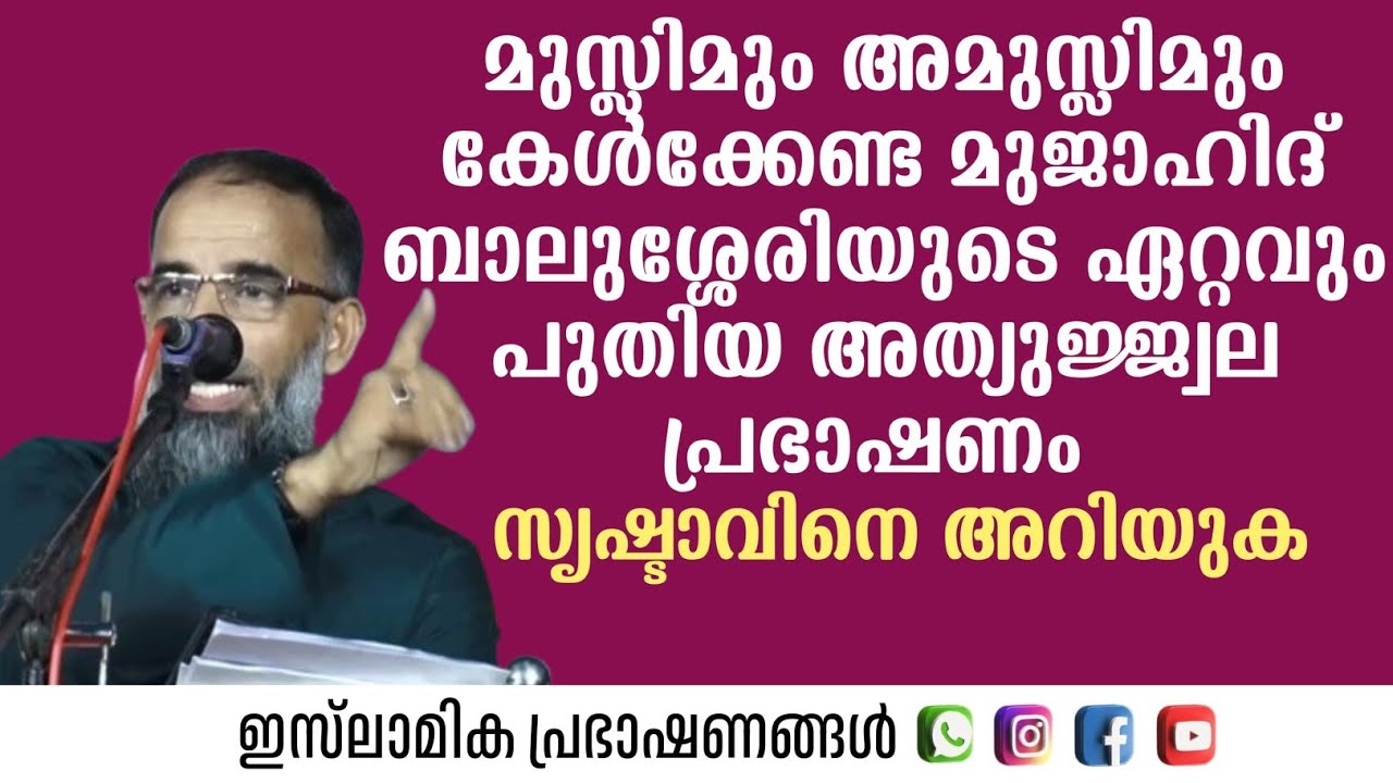 മുസ്ലിമും അമുസ്ലിമും കേൾക്കേണ്ട മുജാഹിദ് ബാലുശ്ശേരിയുടെ ഏറ്റവും പുതിയ അത്യുജ്ജ്വല പ്രഭാഷണം |
