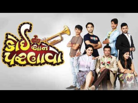 koi-aane-parnavo-|-full-gujarati-movie-|-rajiv-mehta-|-kinjal-bhatt-|-comedy-movie