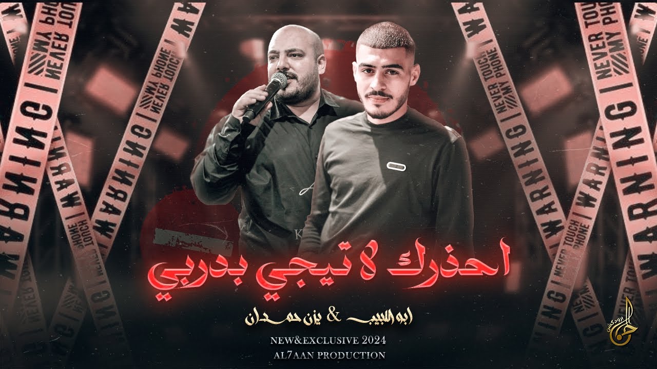 دبكات اعدام # احذرك لا تيجي بدربي ♪ عندك نقص ليش تغار♪ ذوقناهم طعم الذل | ابو اللبيب ويزن حمدان 2024