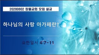 August 2, 2020 Changdeul Church Sermon (1 John 4:7-11 What is God's Agape Love)