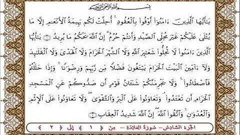 سورة المائدة من الأية  1- 2  بصوت الشيخ على جابر