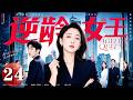 【2026好看电视剧】逆龄女王 24|医美女总裁#殷桃 强势归来,偏偏爱上高冷男医生#井柏然!10岁年龄差遭母亲反对,两人能否冲破阻碍走到最后?#殷桃 #井柏然 #大陆电视剧