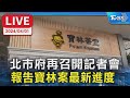 【LIVE】北市府再召開記者會 報告寶林案最新進度