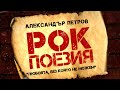 РОК ПОЕЗИЯ Александър Петров (FULL VERSION LIVE)