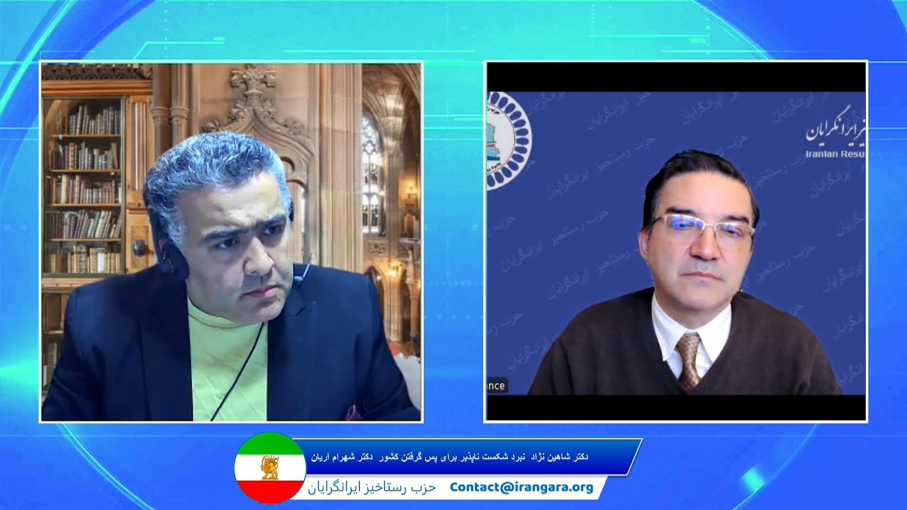 نبرد شکست ناپذبر برای پس گرفتن کشور -   دکترشاهین نژاد , دکتر شهرام آریان