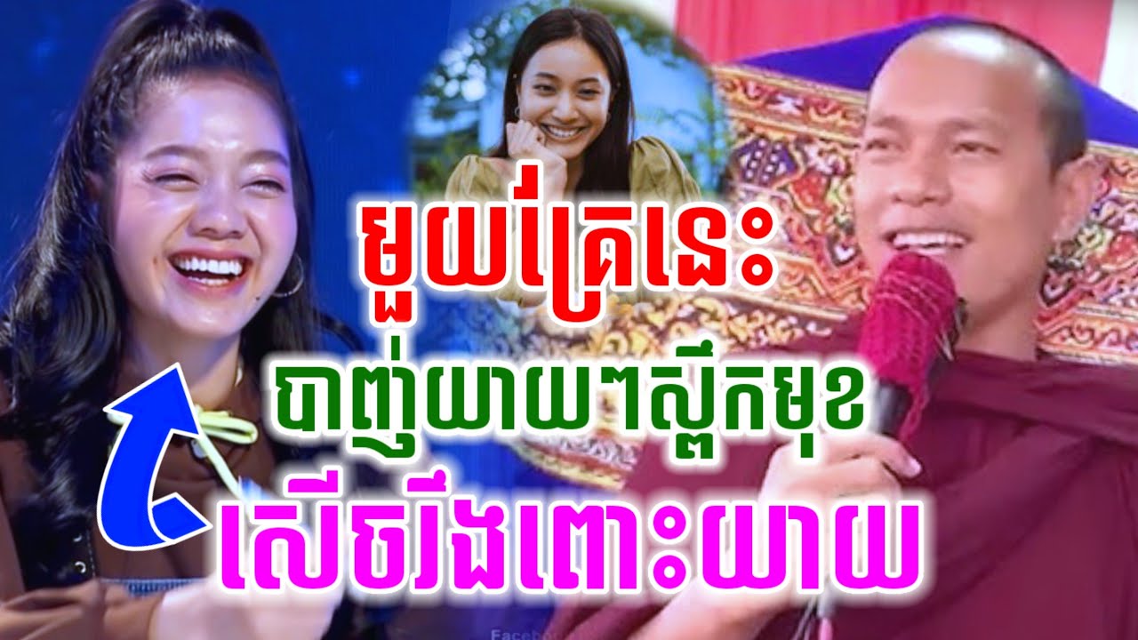 ទេសនាមួយគ្រែនេះ បាញ់យាយស្ពឹកមុខ សើចចុកពោះ😁ឡុងចន្ថា Pinsemfan Talk by Dharma 2025