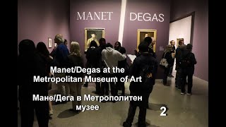 Дега/Мане В Метрополитен Музее Dega/Manet Часть 2