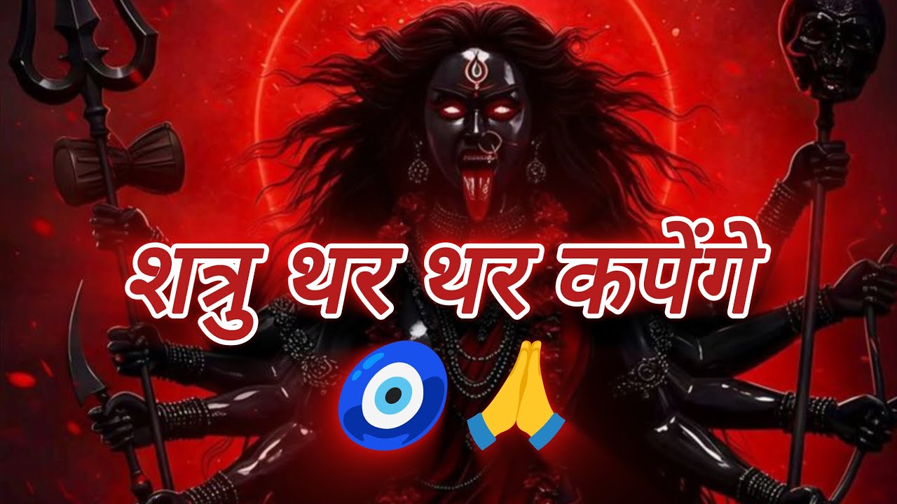 माँ काली ताण्डव स्तोत्रम्: शत्रुओं के नाश और शक्ति प्राप्ति के लिए सबसे शक्तिशाली मंत्र! 🚩🥹🧿❤️🙏