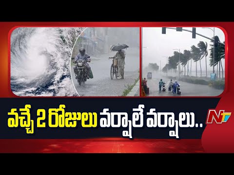 Rain Alert : అబ్బబ్బ.! వచ్చే 2 రోజులు వర్షాలే వర్షాలు.. | NTV Telugu - NTVTELUGU