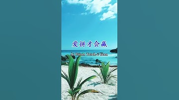 Thumbnail of 閩南語歌曲【愛拼才會贏】