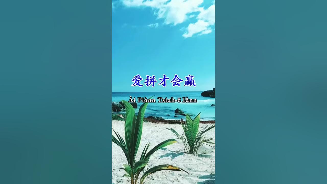 閩南語歌曲【愛拼才會贏】
