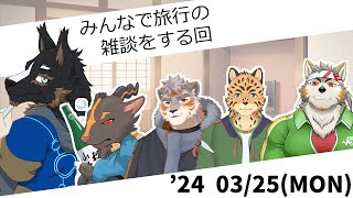 【雑談】みんなで旅行の雑談をする回 [Vtuber/御狗梳ガヴィア/雨意ツエト/七菱ルート/樫きづち/凍凪コウガ]