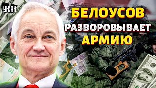 Просто Обхохочешься! Путин Решил Добить Свои Войска. Белоусов – Самый Бездарный Министр Обороны Рф