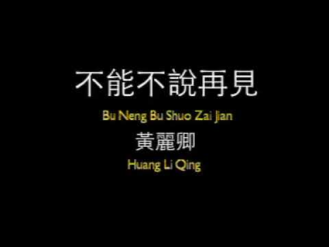 黃麗卿 - 不能不說再見 【Original Karaoke】