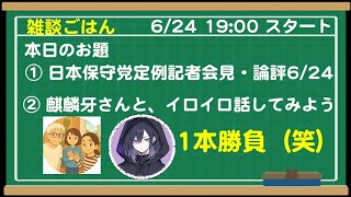 6/24 19:00 ①日本保守党定例記者会見・論評6/24 ②麒麟牙さんとイロイロ話してみよう