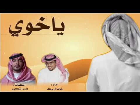 ياخوي ضاقت وحارت بي وكل جهدي ياراكب اللي مساحيبه طشاش بردي كلمات ياسر التويجري اداء خالد ال بريك ياخوي ضاقت وحارت بي وكل جهدي ياراكب اللي مساحيبه طشاش بردي كلمات ياسر التويجري اداء خالد ال بريك