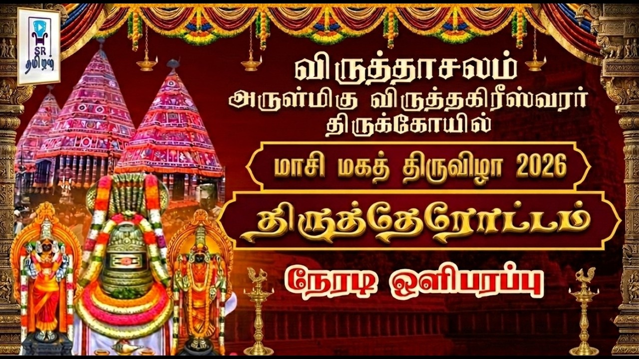 🔴 LIVE: திருத்தேரோட்டம் || மாசி மகத் திருவிழா || விருத்தாசலம் ஸ்ரீ விருத்தகிரீஸ்வரர் கோயில்