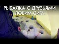 РЫБАЛКА С ДРУЗЬЯМИ / ЛОВИМ СИГА