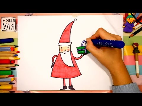 Как рисовать ДЕДУШКУ МОРОЗА | Дед Мороз | Новый год | НЯНЯ УЛЯ - Уроки рисования для детей
