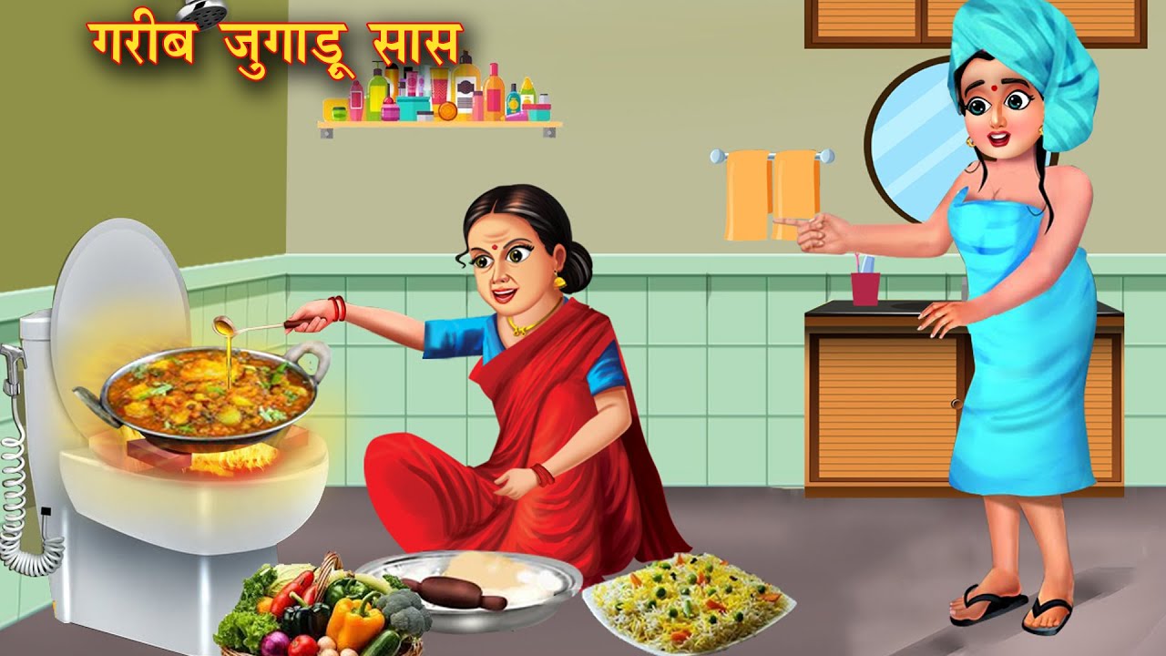 गरीब जुगाड़ू सास | Garib jugadu saas | Hindi Kahani | Moral Stories | bedtime story | Story Hindi