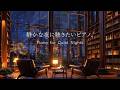 【夜BGM】静かな夜に聴きたいピアノ｜読書やリラックスタイムに