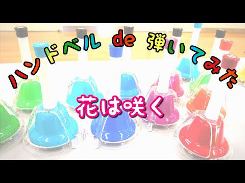 花は咲く【ハンドベルde弾いてみた】