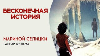 Разбор фильма «БЕСКОНЕЧНАЯ ИСТОРИЯ»