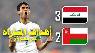 نهائي كاس الخليج 25 - أهداف مباراة العراق 3-2 عمان