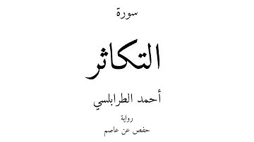 102 - القرآن الكريم - سورة التكاثر - أحمد الطرابلسي