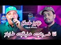 Cheb Lotfi 2026 Blokatni Mn Ge3 Les Réseaux أنا ضربت عليك طابلة Avec Nadir Pitcha Live 