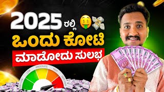 Invest ಮಾಡಿ ಒಂದು ಕೋಟಿ ಮಾಡೋದು ಹೇಗೆ..? | How to make First one crore in Kannada