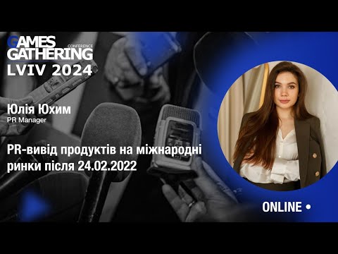 Запис доповіді: PR-вивід продуктів на міжнародні ринки після 24.02.2022