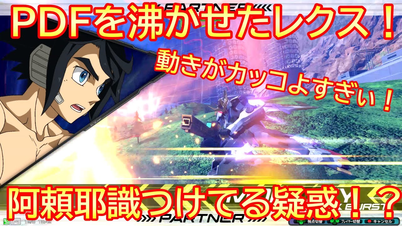 エクバ２ 戦場を縦横無尽に駆け巡るルプスレクス リアルに阿頼耶識つけてる説 Exvs2 バルバトスルプスレクス Youtube